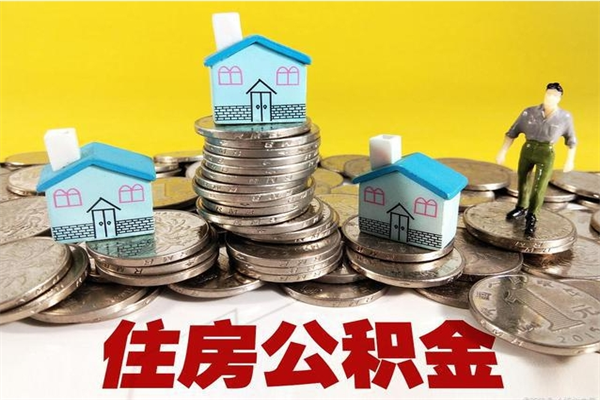 锡林郭勒盟辞职可以取出公积金吗（辞职可取住房公积金）