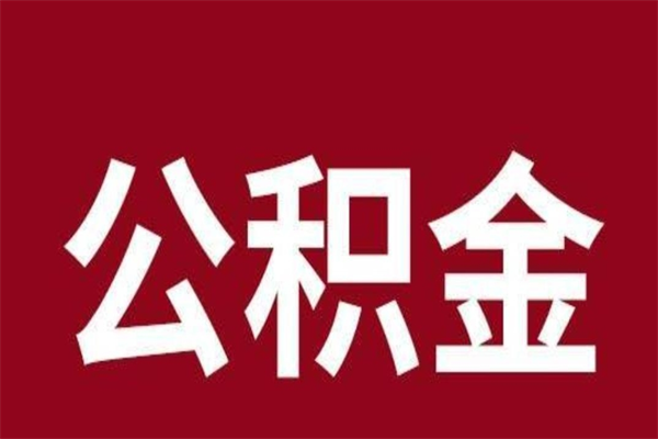 锡林郭勒盟离职的公积金怎么取（离职了公积金如何取出）