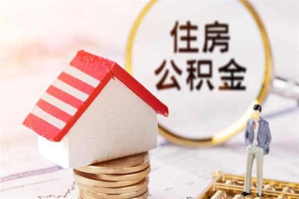 锡林郭勒盟公积金辞职了可以取吗（住房公积金辞职能取吗）