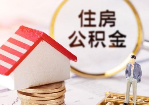 锡林郭勒盟住房公积金的提（公积金提取流程2020）