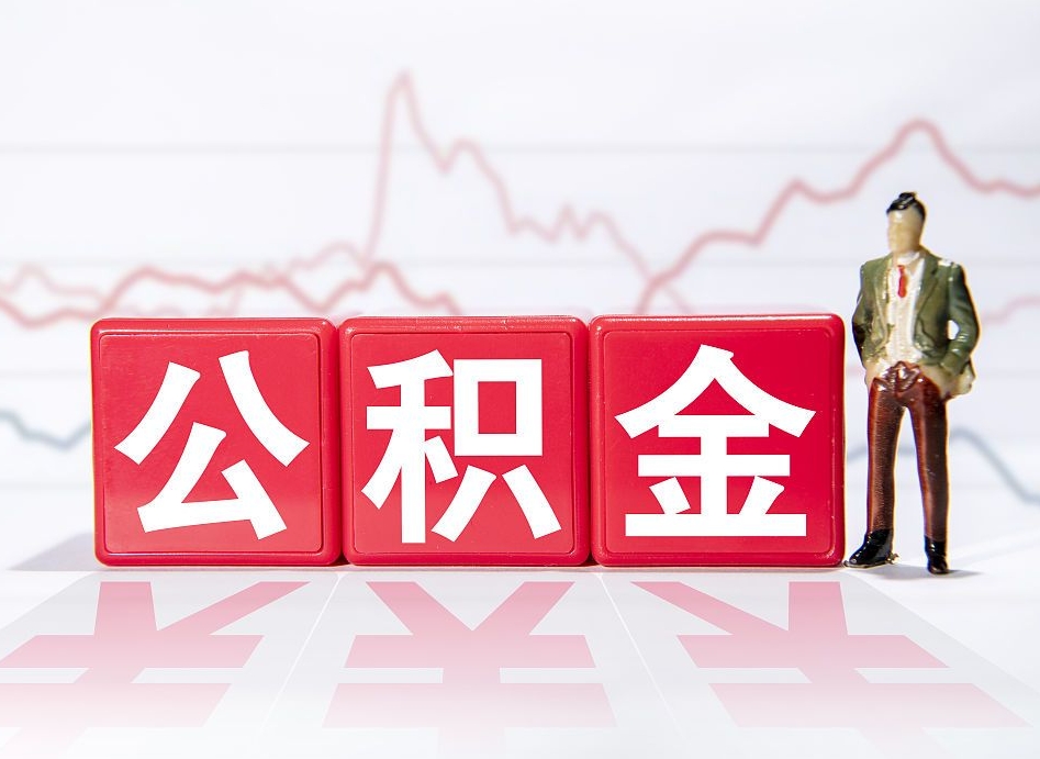 锡林郭勒盟公积金封存取流程（2020公积金封存提取新政策）