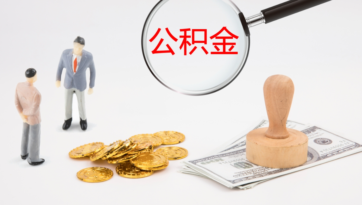 锡林郭勒盟离职公积金提出（离职公积金提取出来有什么影响吗）