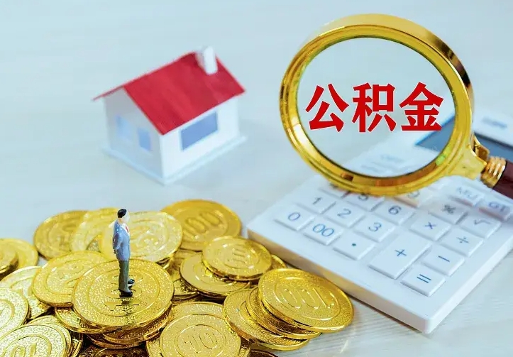 锡林郭勒盟住房公积金离职后怎么取出（公积金离职后去哪提取）