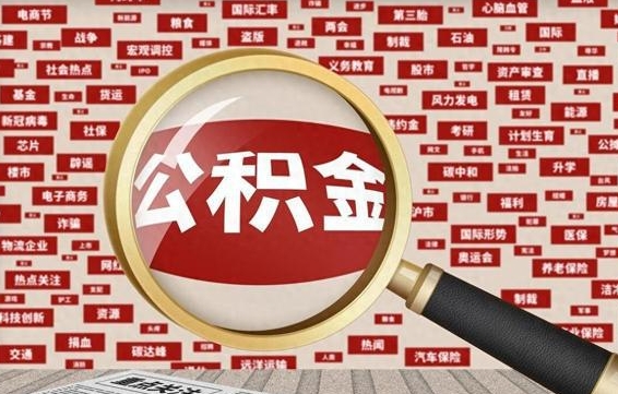 锡林郭勒盟封存封存公积金怎么提（封存的公积金提取条件）