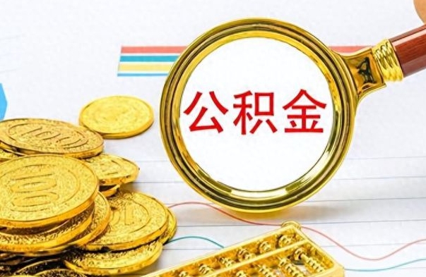 锡林郭勒盟离职了公积金怎么提出来（离职的公积金怎么取出来）